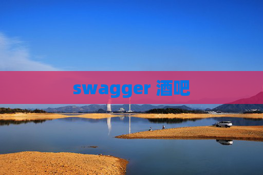 swagger 酒吧