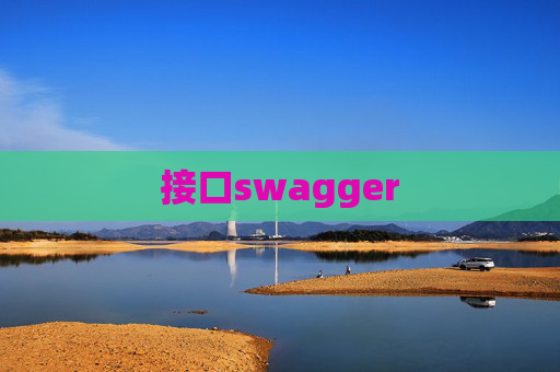 接口swagger